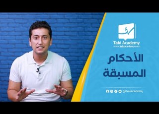 الحلقة 02 الأحكام المسبقة
