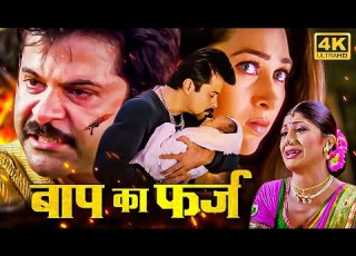  श ल प श ट ट कर श म कप र और अन ल कप र क ब ल कबस टर ह द म व HD BOLLYWOOD BLOCKBUSTER MOVIE