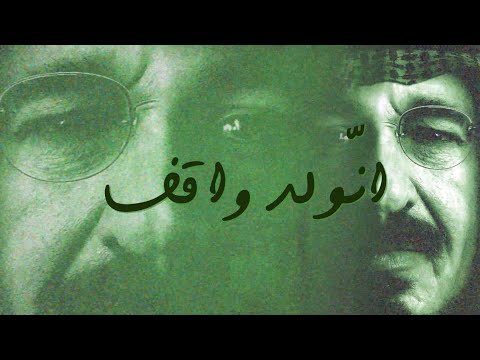 وليد الشامي إنو لد واقف النسخة الأصلية 2023