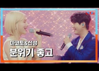 클린자막버전 마코토 MAKOTO X신성 新星 분위기 좋고 雰囲気がいいです 한일톱텐쇼 240618