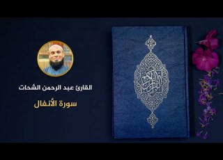008 سورة الأنفال عبد الرحمن الشحات