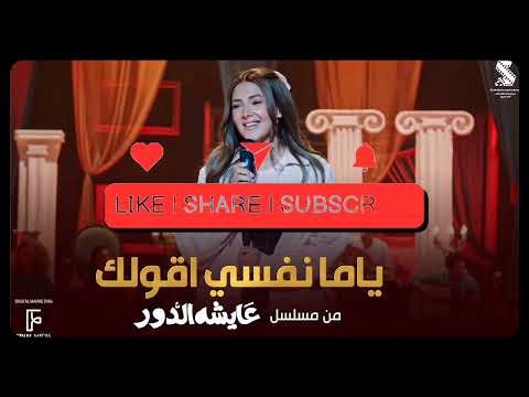 ياما نفسي اقولك بدون موسيقى دنيا سمير غانم من مسلسل عايشه الدور ياما نفسي اقولك بدون موسيقى دنيا سمير غانم من مسلسل عايشه الدور