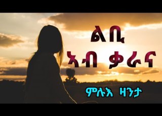 ልቢ ኣብ ቃራና ምሉእ ሓቀኛ ዛንታ Libi Ab Qarana Full Story