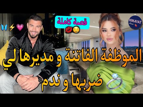 قصة كاملة الموظفة الحامل و مدير الشركة عند بالو راني منسواش لكن كوميديا و تشويق لفريع طووب