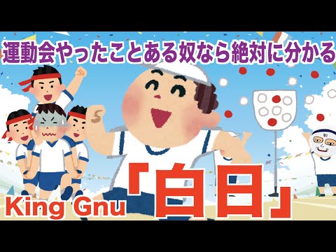 運動会やったことある奴なら絶対に分かる 白日 King Gnu 替え歌 運動会やったことある奴なら絶対に分かる 白日 King Gnu 替え歌