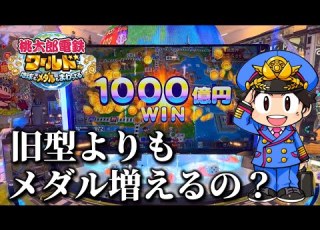GODコラボ 新作メダルゲームの 桃鉄ワールド は旧型よりもメダルが増えるのか