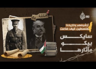  ساي بيكو وآثارها أرشيفهم وتاريخنا فلسطين كيف ضاعت