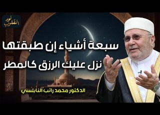 سبعة اشياء داوم عليها بعد صلاة الفجر ولاحظ زيادة في الرزق والمال والبركة محمد راتب النابلسي