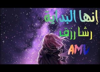 أغنية المبدعة رشا رزق الجديدة إنها البداية AMV روووعة لا يفوتكم