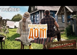  Родительский дом Трейлер 2026