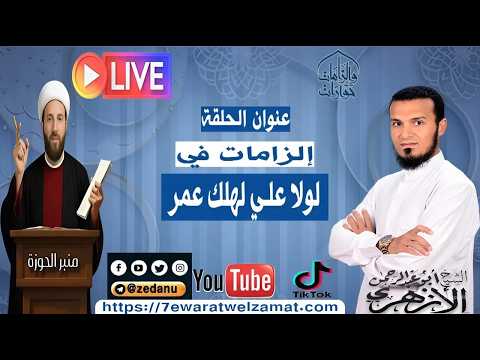 إلزامات في لولا علي لهلك عمر