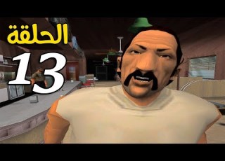  مترجم تختيم GTA Vice City رئيس عصابه كوبا 13