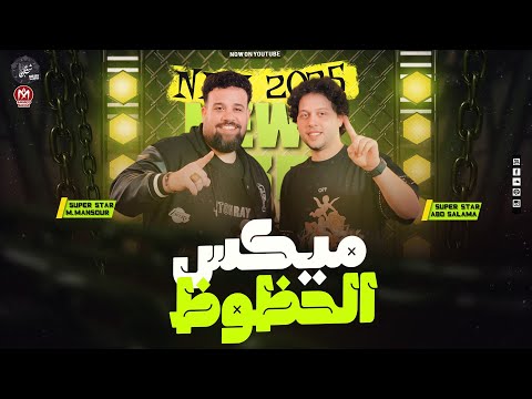 ميكس الحظوظ محمد منصور والعالمي محمد عبد السلام عاملين قلبان بحظ جديد 2026