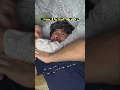 من الام تكص اظافر الاخ الصغير ضياء طلال