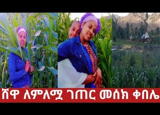 ሸዋ ለምለሟ ገጠር መሰክ ቀበሌ በጣም አሸደነቀረ ቦታ