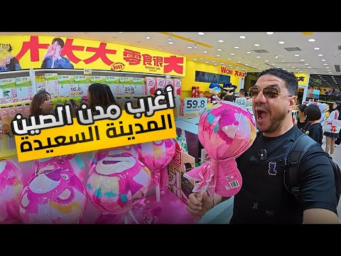عجائب الصين و اغرب مدن الصين