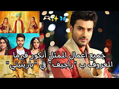 جميع أعمال الممثل أنكور فيرما المعروف ب راجيف في مسلسل بارينيتي