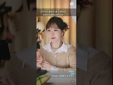 진진경 커버곡 라라라 숙희 241104 EQ1