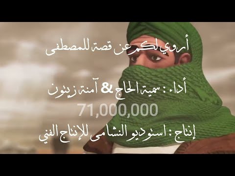 أروي لكم عن قصة للمصطفى النسخة الأصلية مع الأنيمشين سمية الحاج امنة زيتون أروي لكم عن قصة للمصطفى النسخة الأصلية مع الأنيمشين سمية الحاج امنة زيتون