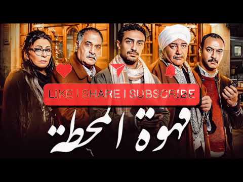 ياوعدي علي الايام بدون موسيقى ناي فقط احمد منيب تتر مسلسل قهوة المحطة كاملة