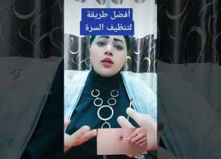  أفضل وأسهل طريقة لتنظيف السرة Cleaning Navel At Home