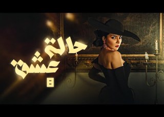  مسلسل الدراما والغموض حالة عشق الحلقة 8 بطولة مي عزالدين