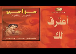 مزالنوم اعترف لك يارب من كل قلبي الشماس عادل ماهر2021