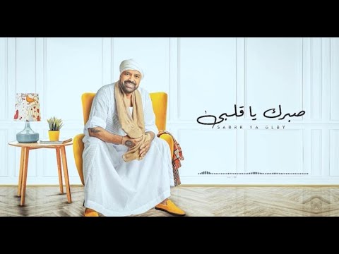 Hegazy Metkal Sabrak Ya Albe Official Lyric Video EXCLUSIVE حجازي متقال صبرك ياقلبي كلمات