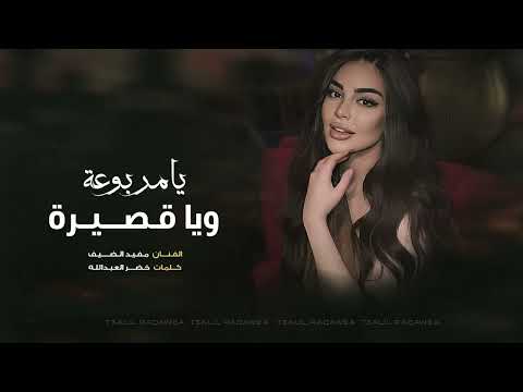 يا مربوعة ويا قصيره سم الموت بهل شفايف النسخة الاصلية ترند تيك توك 2025