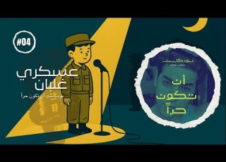  عسكري غلبان بودكاست أن تكون حرا