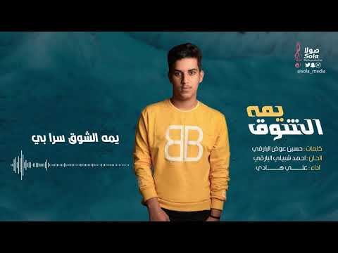 يمه الشوق كلمات حسين البارقي الحان احمد شبيلي اداء علي هادي إنتاج صولا ميديا 2019