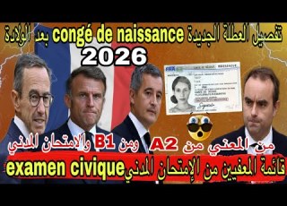 سار تفاصيل الإقامة الجديدة 2026 المعنيون بمستوى A2 وB1 و المعفيون رسميا إجازة الولادة الجديدة