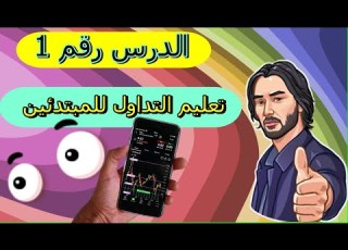 تعليم التداول للمبتدئين على منصة Binance وتحقيق الارباح
