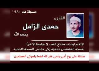 الشيخ حمدي الزامل رحمه الله الانعام مسجد المهندس محمود زكى بالدقى النسخه الاصليه 1980