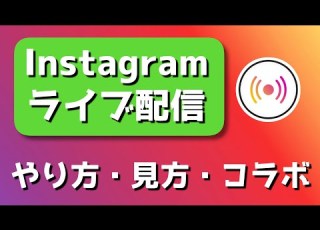 インスタライブのやり方とは 見方 コラボ 保存も徹底解説 Instagram ライブ配信