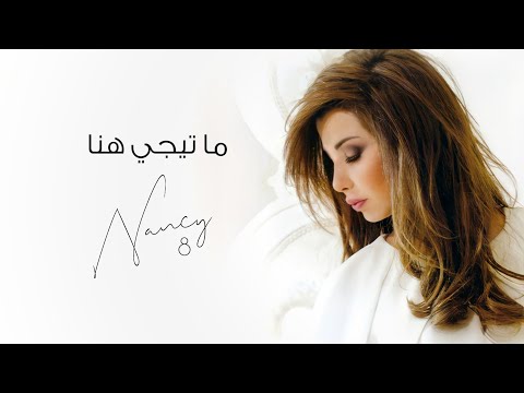 ما تيجي هنا نانسي عجرم Ma Tegi Hena Nancy Ajram