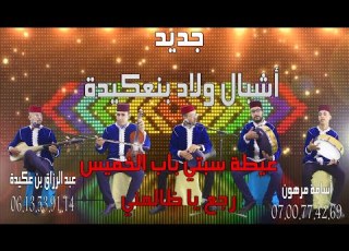 Jadid Achbal Wlad Ben3gida 2022 جديد أشبال ولاد بنعكيدة عيطة سبتي باب الخميس رجع يا الضالمني