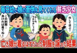 いつも幼い娘と遊んでいる 古くてボロボロの制服を身に着けた少女が 亡き娘に譲られた制服を着ている結果