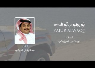 لو يجور الوقت عبد الهادي الحبابي حصريا 2025