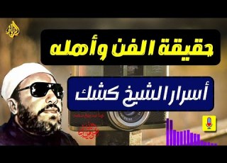 الفن وأهله بين الحقيقة والادعاء أسرار يكشفها الشيخ عبد الحميد كشك