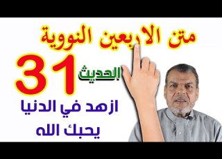 متن الاربعين النووية ـ الحديث الحادي والثلاثون
