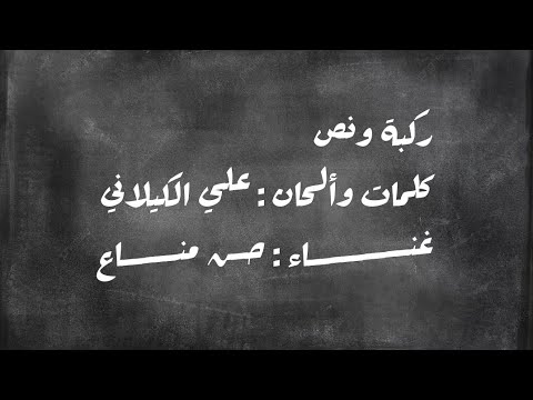 ركبة ونص حسن مناع نجع 2019