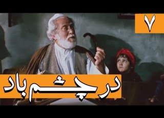  Serial Dar Chashme Bad Part 7 سریال در چشم باد قسمت 7