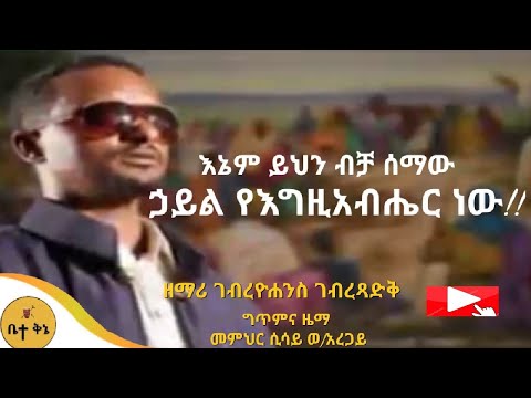 ኃይል የእግዚአብሔር ነው ዘማሪ ገብረዮሐንስ ገብረፃድቅ ቤተ ቅኔ Bete Qene