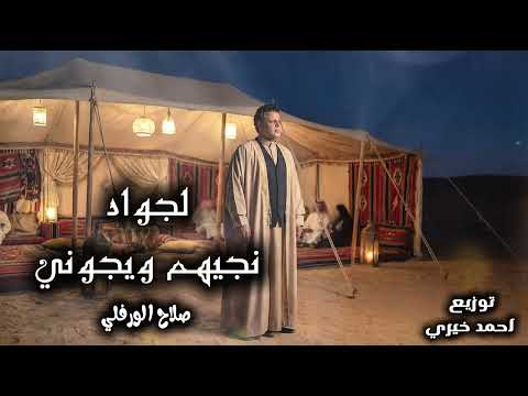 لجواد نجيهم و يجوني صلاح الورفلي Offcial Audio Video توزيع المايسترو احمد خيري