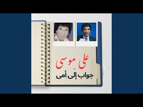 ما تبكيش عليه يا ياامه