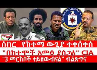  ጣና ዜና ጎጃም የከተማ ውጊያ ተቀሰቀሰ በከተሞች አመፅ ያሰጋል CIA 3 መርከቦች ተይዘውብናል ብልጽግና