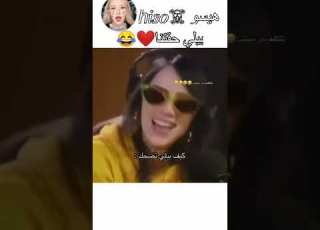  بيلي حقتنا تضحك هيسو ℎ𝑖𝑠𝑜