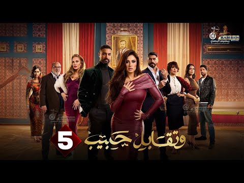 حصريا الحلقة 5 من مسلسل وتقابل حبيب بطولة ياسمين عبد العزيز كريم فهمي 2025