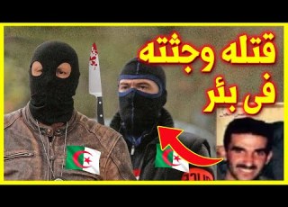  ناصر الجن يـقـ تــ ل جزائري ويتخلص من جــ ثــ تــه في البئر